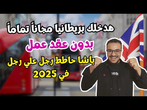 فرصة العمر | بريطانيا تفتح فيزا مجاناً تماماً بدون عقد عمل نهائياً وتطلب مهاجرين في 2025