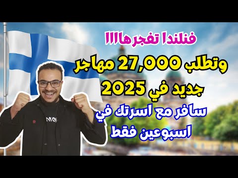 سارع بالتقديم | فنلندا تطلب 27,000 مهاجر جديد وتقدم تسهيلات جديدة للهجرة في 2025