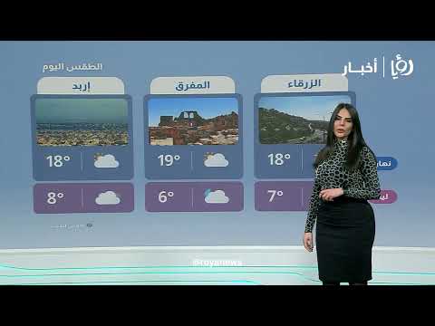 منخفض جوي وأمطار تؤثر على الأردن