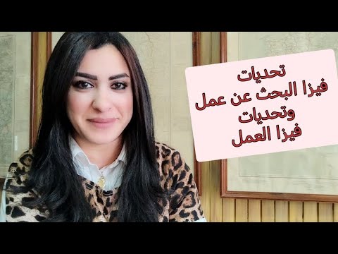 الفرق بين فيزا العمل وفيزا البحث عن عمل في البرتغال 🇵🇹 واهم الصعوبات