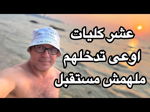 ١٠ كليات أوعى تدخلهم ملهمش مستقبل ومستحيل تلاقي شغل بعد التخرج