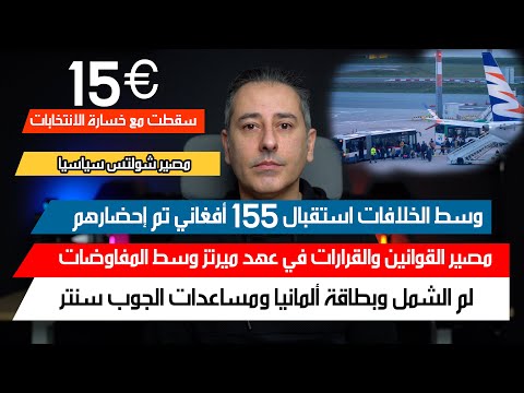 أهم أخبار ألمانيا || وسط خلافات الهجرة واللجوء وصول 155 أفغاني على متن طائرة