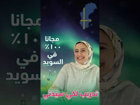 🚀✅ *فرصة مجانية في السويد* 🇸🇪* ☺️#100k #شكرًا_للمتابعين #فرصة_مجانية #السويد