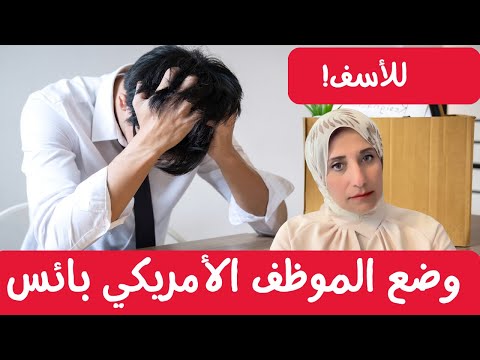 وضع الموظف الأمريكي بائس  📉💼