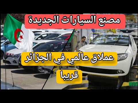 السيارات الجديدة – عملاق عالمي سيؤسس مصنعا في الجزائر قريبا