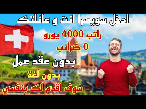 الهجرة الى سويسرا بدون عقد عمل انت و عائلتك رواتب 4000 يورو شهريا ( سوف اقدم لك بنفسي )