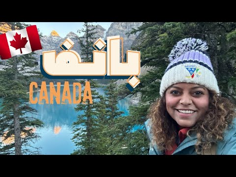 دليل السفر إلى بانف كندا 🇨🇦 | أفضل الأماكن والنصائح ✨