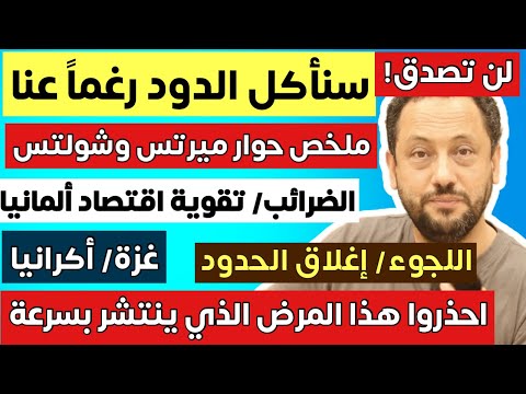 لن تصدق! سنأكل الدود رغماً عنا في ألمانيا وكلّ أروبا وملخص حوار ميرتس وشولتس