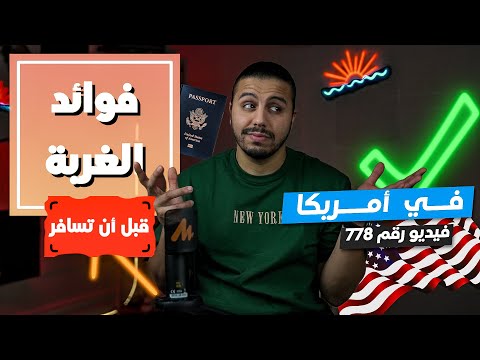 ‏الهجرة إلى أمريكا | ‏فوائد الغربة في أمريكا | الغربة هتخليك إنسان جديد