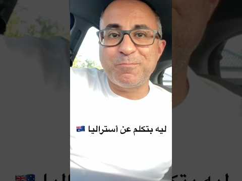 ليه بتكلم عن أستراليا 🇦🇺 #الهجرة  #استراليا