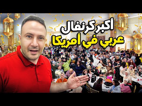 تجربة لا تُنسى..حضور ضخم وتنوع مذهل في كرنفال الجالية في أمريكا