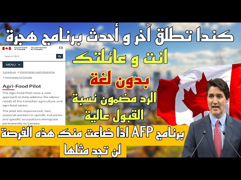 الهجرة الى كندا بدون لغة برنامج AFP أحدث و آخر برنامج للهجرة أنت و عائلتك