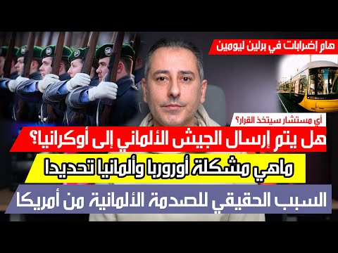أهم أخبار ألمانيا || ألمانيا وأوروبا أمام تحديات عظيمة هل ترسل ألمانيا جيشها؟