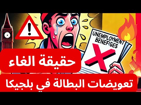 كارثة للباحثين عن العمل ببلجيكا ‼️تعويضات البطالة تتوقف بعد سنتين رسميًا! 😱تغييرات جذرية في بلجيكا