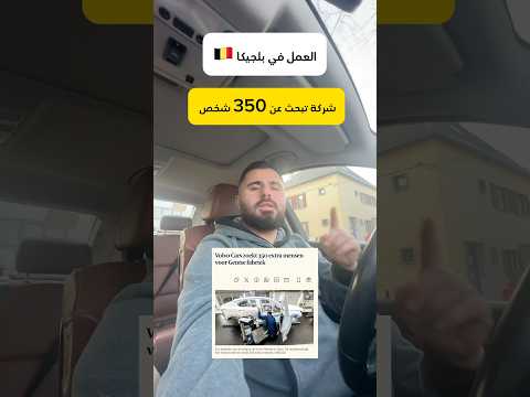 شركة تبحث عن 350 شخص | العمل في بلجيكا 🇧🇪 #العراق