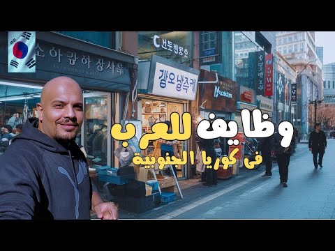 العمل فى #كوريا_الجنوبية – أهم الوظايف المطلوبة فى #كوريا الجنوبية 🇰🇷 هل وظيفتك منهم ؟!