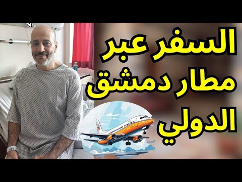 السفر عبر مطار دمشق الدولي غير مضمون