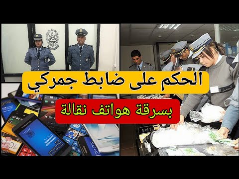 ضابط جمركي يُحكم عليه بالس-جن بعد سرقته لهواتف نقالة بمطار الجزائر 😱