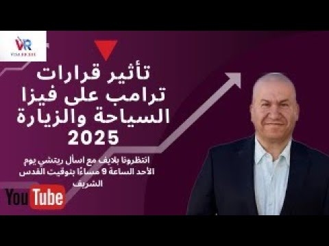 تأثير قرارات ترامب على فيزا السياحة والزيارة 2025