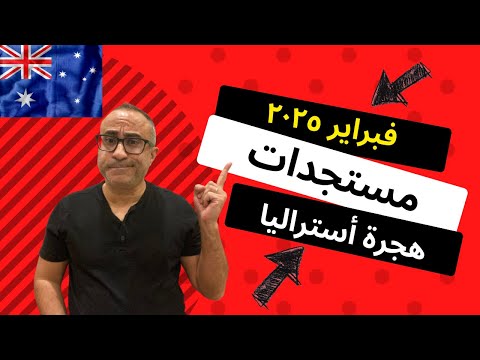 مستجدات وأخبار هجرة أستراليا – تفتيش والغاء جماعى لتأشيرات دخول أستراليا – فبراير ٢٠٢٥ 🇦🇺🇦🇺