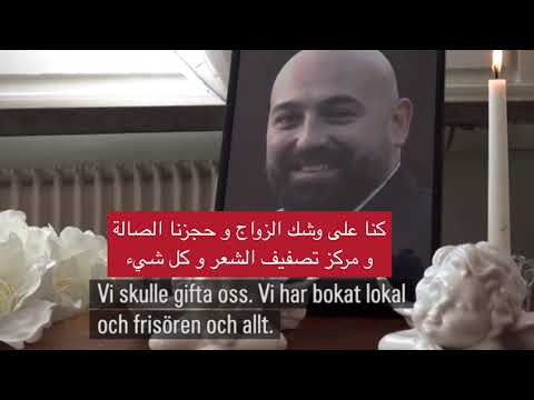 كان على وشك الزواج، شاب سوري بين ضحايا هجـوم أوريبرو في السويد