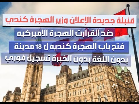 خبر عاجل الإعلان وزير الهجرة الكندي فتح باب الهجرة 18 مدينة كنديه بدون اللغة بدون الخبرة تسجيل فوري