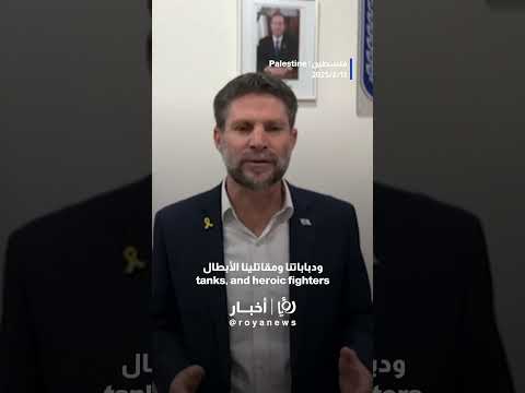 سموتريتش يدعو إلى "فتح أبواب الجحيم" #shortvideo #shorts #short #shortsvideo