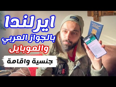 جنسية واقامة عند وصولك لدولة الاحلام الاوروبية