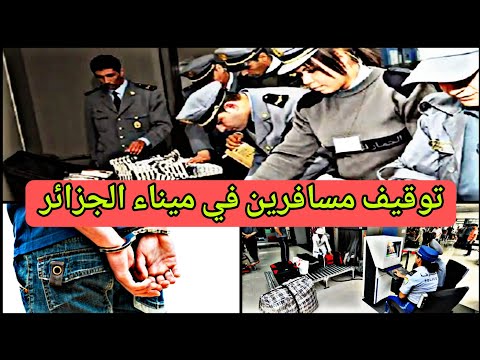 مصالح الجمارك تعتقل مسافرين في ميناء الجزائر أتيين من فرنسا