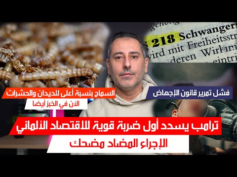 أهم أخبار ألمانيا || السماح باستخدام مسحوق الديدان والحشرات بنسبة أعلى