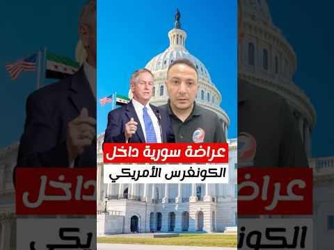أحدثت جدلاً واسعاً.. عراضة سورية داخل الكونغرس الأمريكي