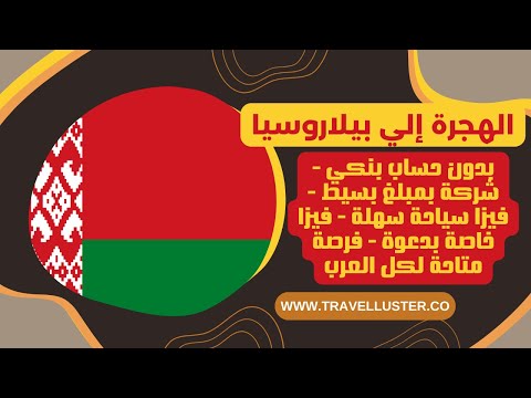 هاجر إلي بيلاروسيا بأسهل وأسرع خطوات مباشرة بدون حساب بنكي متاحة لكل العرب