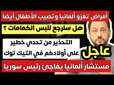 عاجل ‼️ ألمانيا تقدم يدها لمساعدة سوريا وتحذير من تحدي جديد في التيك توك