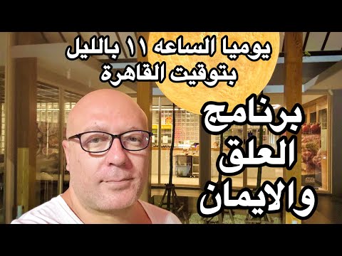 برنامج العلق والايمان لايف يوميا على يوتيوب وفيسبوك ١١ مساء بتوقيت القاهرة