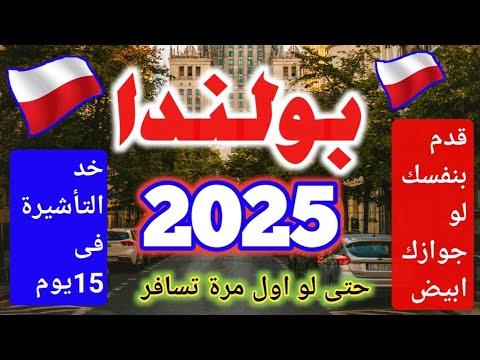 شنغن بولندا قدم بنفسك وخد التاشيرة فى 15يوم حتى لو جوازك أبيض #فيزا بولندا