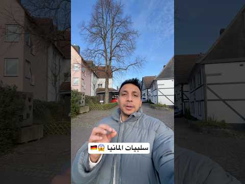 سلبيات المانيا 😱🇩🇪
