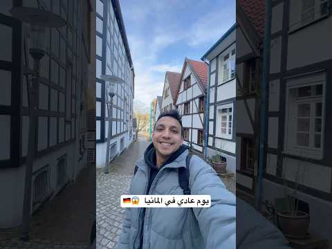 يوم عادي في المانيا 😱🇩🇪
