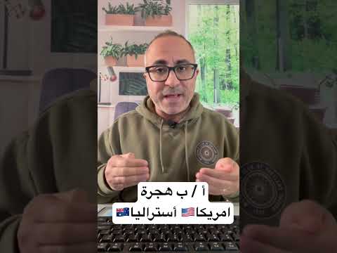 أ / ب هجرة أمريكا – أستراليا 🇺🇸🇦🇺 #الهجرة #استراليا #امريكا