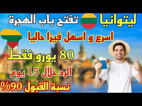 فيزا شنغن ليتوانيا_2025_ارض الفرص نسبة القبول 90%
