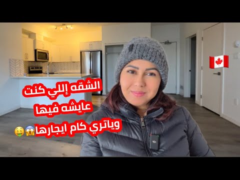 ده نظام الشقق الغرفتين والثلاث غرف🏡😱😉🤩🥳🥰😍❤️من داخل البرتا كندا 🇨🇦 #canada #apartment ￼￼