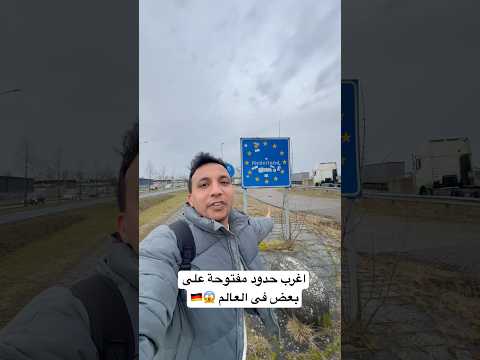 اغرب حدود مفتوحة على بعض فى العالم 😱🇩🇪