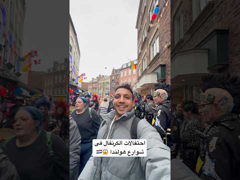 احتفالات الكرنفال فى شوارع هولندا 😱🇳🇱
