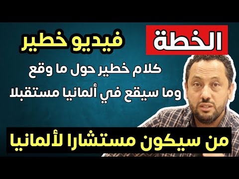 فيديو خطير وكلام مهم حول ما سيقع في ألمانيا