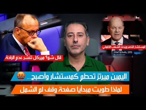 أهم أخبار ألمانيا || ميرتز تحطم سياسيا والمستشار معلقا على ما حدث وانتهى مبدأياً شبح وقف لم الشمل