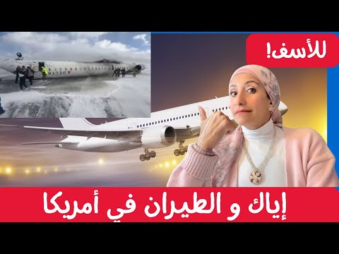 إياك و الطيران في أمريكا: حوادث مرعبة و الأسباب غير معروفه