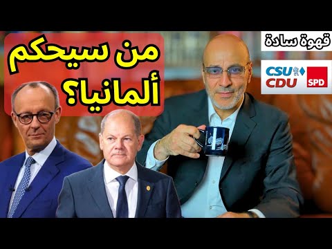 ما الذي سيتغيّر؟ شرح هادئ وشفاف للواقع السياسي الألماني و احتمالات تشكيل حكومة جديدة. قهوة سادة