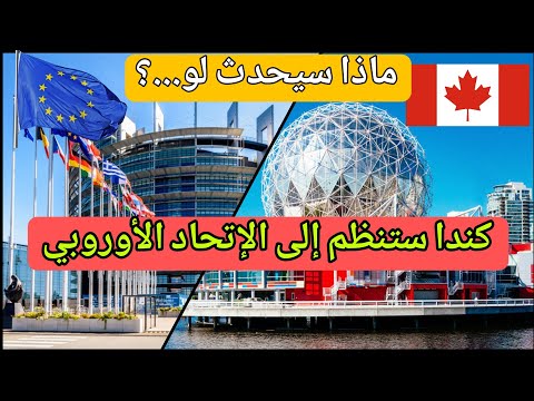 كندا ستنظم إلى الإتحاد الأوروبي هل هذا ممكن ؟ و ماذا سيحدث بعد ذلك ؟