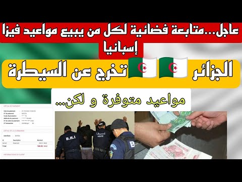 عاجل… جديد مواعيد فيزا إسبانيا | وداعا للبيع هكذا يطيحوا السماسرة