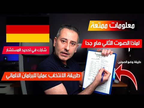 أهم أخبار ألمانيا || طريقة الانتخاب للبرلمان المركزي الألماني الشرح الشامل