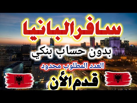 سافر البانيا حتى لو ممعكش حساب بنكي العدد محدود والتقديم مجانى #فيزا البانيا